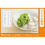 ワタナベマキさんのひんやり和のおやつ（オレンジページ） [電子書籍]