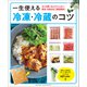 一生使える冷凍・冷蔵のコツ（オレンジページ） [電子書籍]