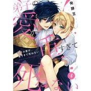 弟子の愛が重すぎて死ねない【単話】 4（PGC） [電子書籍]