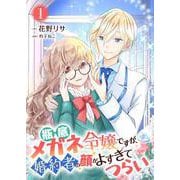 瓶底メガネ令嬢ですが、婚約者の顔がよすぎてつらい 1（PGC） [電子書籍]
