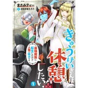 【合本版】きゅうけいさんは休憩したい！～最強魔族に転生したけど人類の味方です～ 1（PGC） [電子書籍]