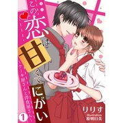 【合本版】この恋は甘くて、にがい―ケーキ屋さんと洋食屋さん― 1（PGC） [電子書籍]