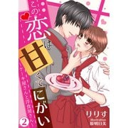 【合本版】この恋は甘くて、にがい―ケーキ屋さんと洋食屋さん― 2（PGC） [電子書籍]