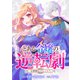【合本版】とある令嬢の逆転劇～お覚悟はよろしくて？～（PGC） [電子書籍]