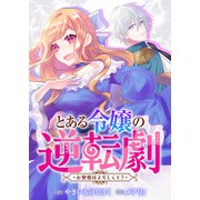 【合本版】とある令嬢の逆転劇～お覚悟はよろしくて？～（PGC） [電子書籍]