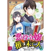 【合本版】悪役令嬢は推し未亡人！？～転生したので婚約者の運命を改変します！～ 1（PGC） [電子書籍]