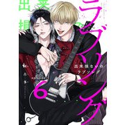 出来損ないのラブソング act.6（KiR comics） [電子書籍]
