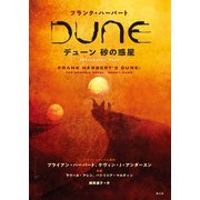 フランク・ハーバート デューン 砂の惑星 グラフィックノベル1 デューン【電子書籍版】（楽工社） [電子書籍]