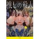 推しの殺人（宝島社） [電子書籍]
