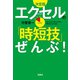 決定版 エクセルの「時短技」ぜんぶ！（宝島社） [電子書籍]