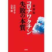 最新版 コロナワクチン 失敗の本質（宝島社） [電子書籍]