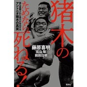 猪木のためなら死ねる！ 最も信頼された弟子が告白するアントニオ猪木の真実（宝島社） [電子書籍]