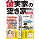 待ったなし！ 実家の空き家問題を片づける本 2024年最新版（宝島社） [電子書籍]