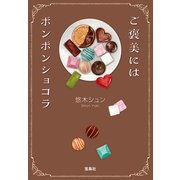 ご褒美にはボンボンショコラ（宝島社） [電子書籍]
