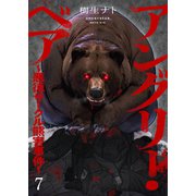 アングリー・ベア～悪徳サークル熊害事件～7（ファンギルド） [電子書籍]
