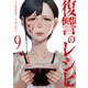 復讐のレシピ9（ファンギルド） [電子書籍]