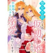 聖女不在による仮初め婚なのに、不器用な王太子に溺愛されています2（ファンギルド） [電子書籍]