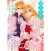 聖女不在による仮初め婚なのに、不器用な王太子に溺愛されています1（ファンギルド） [電子書籍]