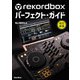 rekordboxパーフェクト・ガイド 改訂新版（リットーミュージック） [電子書籍]