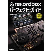 rekordboxパーフェクト・ガイド 改訂新版（リットーミュージック） [電子書籍]