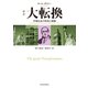 （新訳）大転換―市場社会の形成と崩壊（東洋経済新報社） [電子書籍]