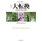 （新訳）大転換―市場社会の形成と崩壊（東洋経済新報社） [電子書籍]