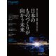 Think！別冊 日本のものづくりが向かう未来―強みを再発見、協調と競争で切り拓く（東洋経済新報社） [電子書籍]
