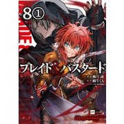 【単話版】ブレイド＆バスタード 第8話（1）（ドリコム） [電子書籍]