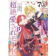 【単話版】99回断罪されたループ令嬢ですが今世は「超絶愛されモード」ですって！？ ～真の力に目覚めて始まる100回目の人生～ 第7話（1）（ドリコム） [電子書籍]