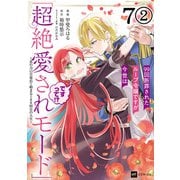 【単話版】99回断罪されたループ令嬢ですが今世は「超絶愛されモード」ですって！？ ～真の力に目覚めて始まる100回目の人生～ 第7話（2）（ドリコム） [電子書籍]