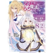 【単話版】余命半年と宣告されたので、死ぬ気で「光魔法」を覚えて呪いを解こうと思います。～呪われ王子のやり治し～ 第8話（2）（ドリコム） [電子書籍]