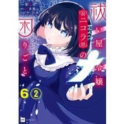 【単話版】祓い屋令嬢ニコラの困りごと 第6話（2）（ドリコム） [電子書籍]