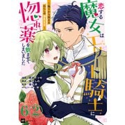 【単話版】恋する魔女はエリート騎士に惚れ薬を飲ませてしまいました ～偽りから始まるわたしの溺愛生活～ 第6話（2）（ドリコム） [電子書籍]