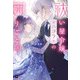 祓い屋令嬢ニコラの困りごと3（ドリコム） [電子書籍]
