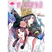 暁花薬殿物語 六（KADOKAWA） [電子書籍]