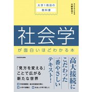 大学1冊目の教科書 社会学が面白いほどわかる本（KADOKAWA） [電子書籍]