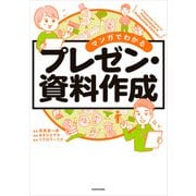マンガでわかる プレゼン・資料作成（KADOKAWA） [電子書籍]