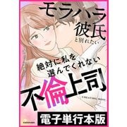 モラハラ彼氏と別れたい 絶対に私を選んでくれない不倫上司【電子単行本版】（KADOKAWA） [電子書籍]