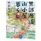 ヤマケイ文庫 黒部源流山小屋暮らし（山と溪谷社） [電子書籍]