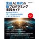 生成AI時代の新プログラミング実践ガイド Pythonで学ぶGPTとCopilotの活用ベストプラクティス（インプレス） [電子書籍]