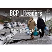 BCPリーダーズ 2024年2月号（新建新聞社） [電子書籍]