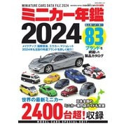 ミニカー年鑑 2024（ネコ・パブリッシング） [電子書籍]