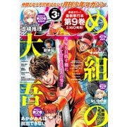 月刊少年マガジン 2024年3月号 （2024年2月6日発売）（講談社） [電子書籍]