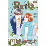 プチプチコミック vol.17（小学館） [電子書籍]