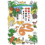 奄美でハブを40年研究してきました。（新潮社） [電子書籍]