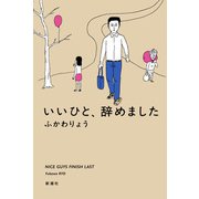 いいひと、辞めました（新潮社） [電子書籍]