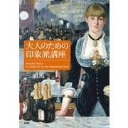 大人のための印象派講座（新潮社） [電子書籍]
