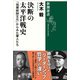 決断の太平洋戦史―「指揮統帥文化」からみた軍人たち―（新潮選書）（新潮社） [電子書籍]