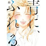 青に、ふれる。 ： 7 【電子コミック限定特典付き】（双葉社） [電子書籍]