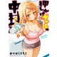 押しかけギャルの中村さん ： 3 【電子コミック限定特典付き】（双葉社） [電子書籍]